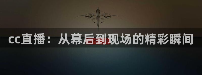 so米体育下载：cc直播：从幕后到现场的精彩瞬间